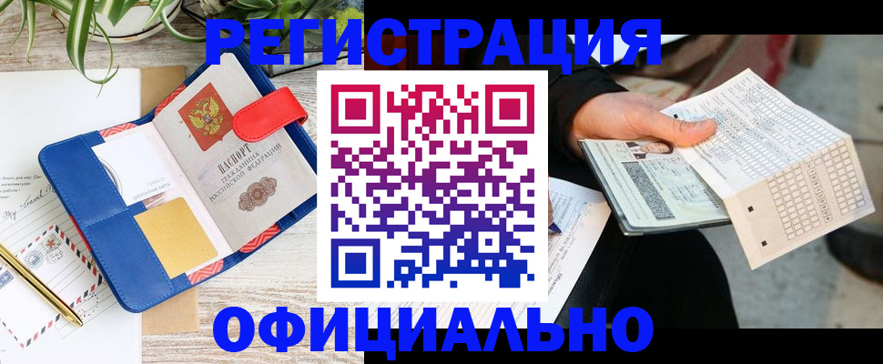 прописка для работы в Могочи